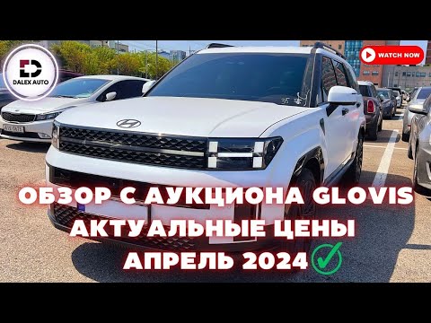 Видео: Авто из Кореи. Обзор на аукционе GLOVIS. Корейские и зарубежные авто. Актуальные цены и состояние