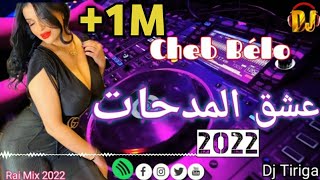 Cheb Bello 2022 |©️عشق المدحات | Ray algeri 04💊🎹⚡