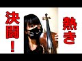 《遊戯王》名曲、バイオリンでワンフレーズ《熱き決闘者たち》【ゲシュタルト崩壊】