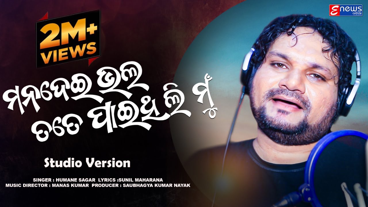 Mana Dei Bhala Tate Paithili Mun || Humane Sagar || Odia Sad Song || Manas Kumar || Enewsodia