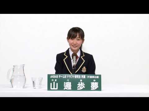 AKB48 チームB ドラフト研究生 山邊歩夢 (Ayu Yamabe) - AKB48 チームB ドラフト研究生 山邊歩夢 (Ayu Yamabe)