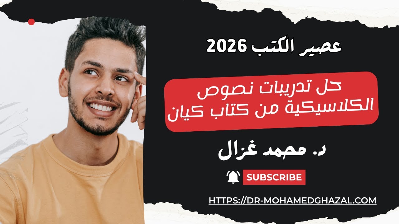 حل تدريبات نصوص المدرسة الكلاسيكية من كتاب كيان + تدريبات الثانوية العامة | #ثانوية_عامة 2026