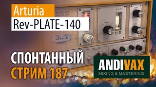 картинка: AV CC 187 - Arturia Rev PLATE-140 - БЕСПЛАТНЫЙ до 25 Декабря