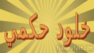 خلود حكمي 2015 الا ياطبيب القلب خلود حكمي 2015 الا ياطبيب القلب