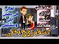تزوجت زوج اختى قصه رومانسيه كامله