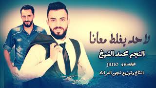 لاحدا يغلط معانا - الفنان محمد الشيخ توزيع jano