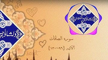 القارئ دلشاد الكردي سورة الصافات بصوت رائع