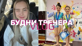 видео: VLOG | БУДНИ ТРЕНЕРА:  Соревнования по художественной гимнастике картинка: VLOG | БУДНИ ТРЕНЕРА:  Соревнования по художественной гимнастике