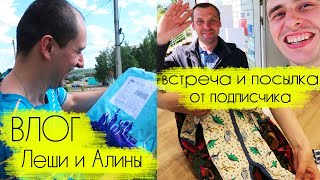 ВЛОГ Леши и Алины: посылка от Татьяны из Санкт-Петербурга, встретили подписчика, покупки для малыша видео