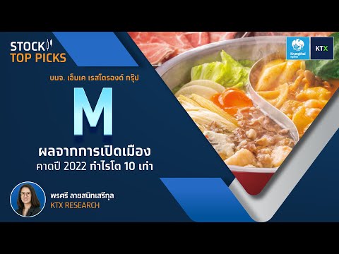 STOCK TOP PICKS : บมจ. เอ็มเค เรสโตรองต์ กรุ๊ป (M).