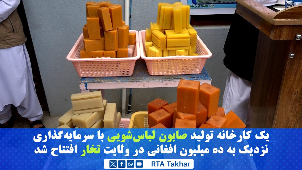 افتتاح نخستین شرکت صابون سازی بگونه استندرد در ولایت تخار