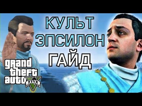 КУЛЬТ ЭПСИЛОН В GTA 5 ГАЙД | ДЕТАЛЬНЫЙ РАЗБОР МИССИЙ