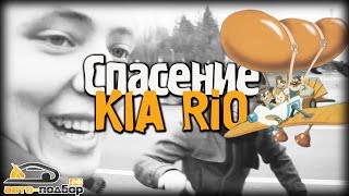 Спасение KIA RIO.ILDAR AVTO-PODBOR