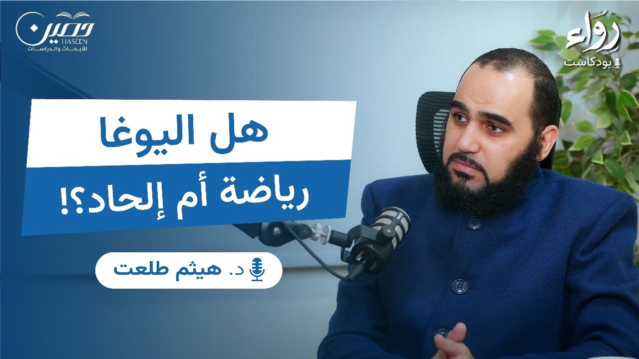 إلحادات معاصرة | بودكاست رِوَاء | د. هيثم طلعت