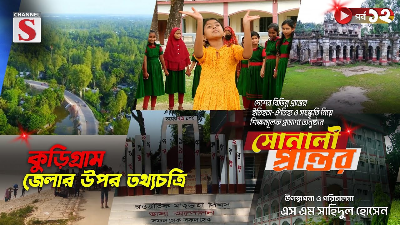 কুড়িগ্রাম জেলার উপর তথ্যচিত্র | সোনালী প্রান্তর | Sonali Prantor | Documentary | Ep-12| Channel S