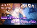 【ニコカラ】威風堂々/Vivid BAD SQUAD onvocal【プロセカ】