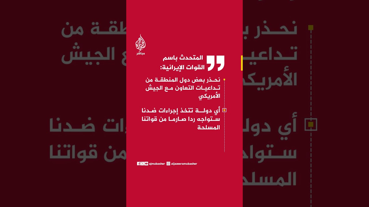 المتحدث باسم القوات الإيرانية:  نحذر بعض دول المنطقة من تداعيات التعاون مع الجيش الأمريكي
