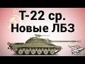 Т-22 ср. - Новые ЛБЗ