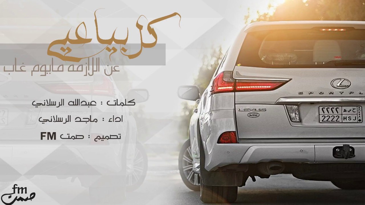 شيلة حماسية تشوش - البياعي | كل بياعي عن اللازمه مايوم غاب | ماجد الرسلاني- حصريا 2018 HD