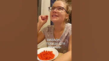 Физалис - польза для мужчин