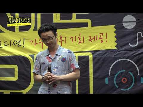 제3회 서문가요제 8월결선 11번참가자