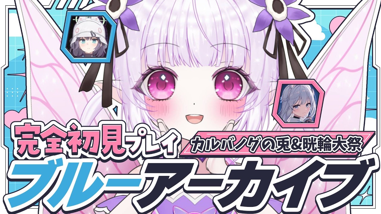 【 ブルーアーカイブ PC版 】2枠目！完全初見でカルバノグの兎編1章と晄輪大祭イベ進めて行く！！【 朝活 / ルイザ / #新人Vtuber 】 #11