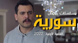 افضل 20 من مسلسلات رمضان 2022 السورية واللبنانية | مسلسلات سورية 2022 وسورية لبنانية مشتركة