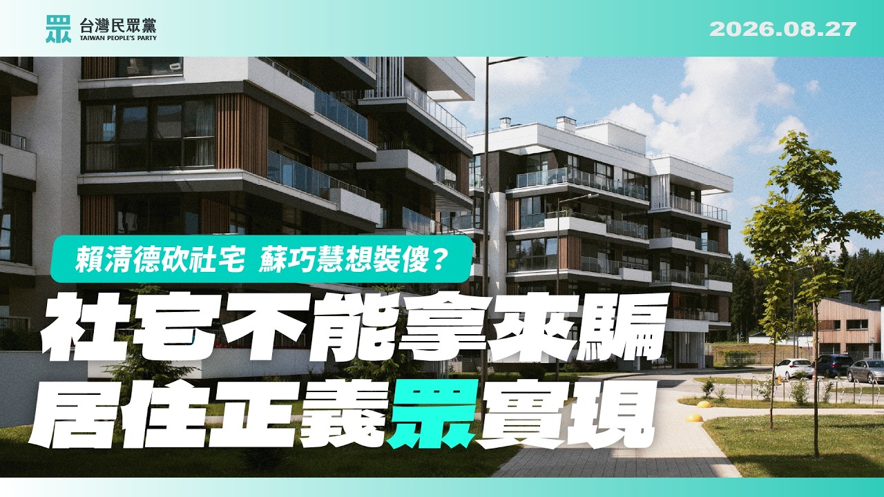 【市政記者會】賴清德砍社宅 蘇巧慧想裝傻?社宅不能拿來騙 居住正義眾實現|2026.08.27 縮圖
