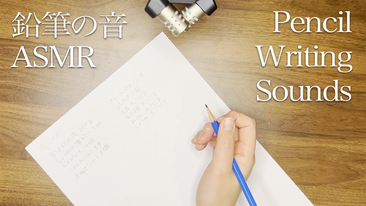 【ASMR*音フェチ】【囁き】鉛筆で書く音(肉じゃがのレシピ)Pencil writing sounds - YouTube