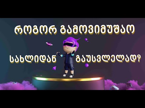 გამოიმუშავე სახლიდან გაუსვლელად - P2P როგორ ვიმუშაოდ სახლიდან კომპიუტერით ან ტელეფონით?