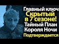 Главный Ключ, Скрытый в 7 сезоне! План Короля Ночи Подтверждается. Игра Престолов