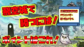 【FEH】♯4332 飛空城で勝つには？勝利のポイント！　指南者 三流飛空城攻略アドバイザー はぐれ