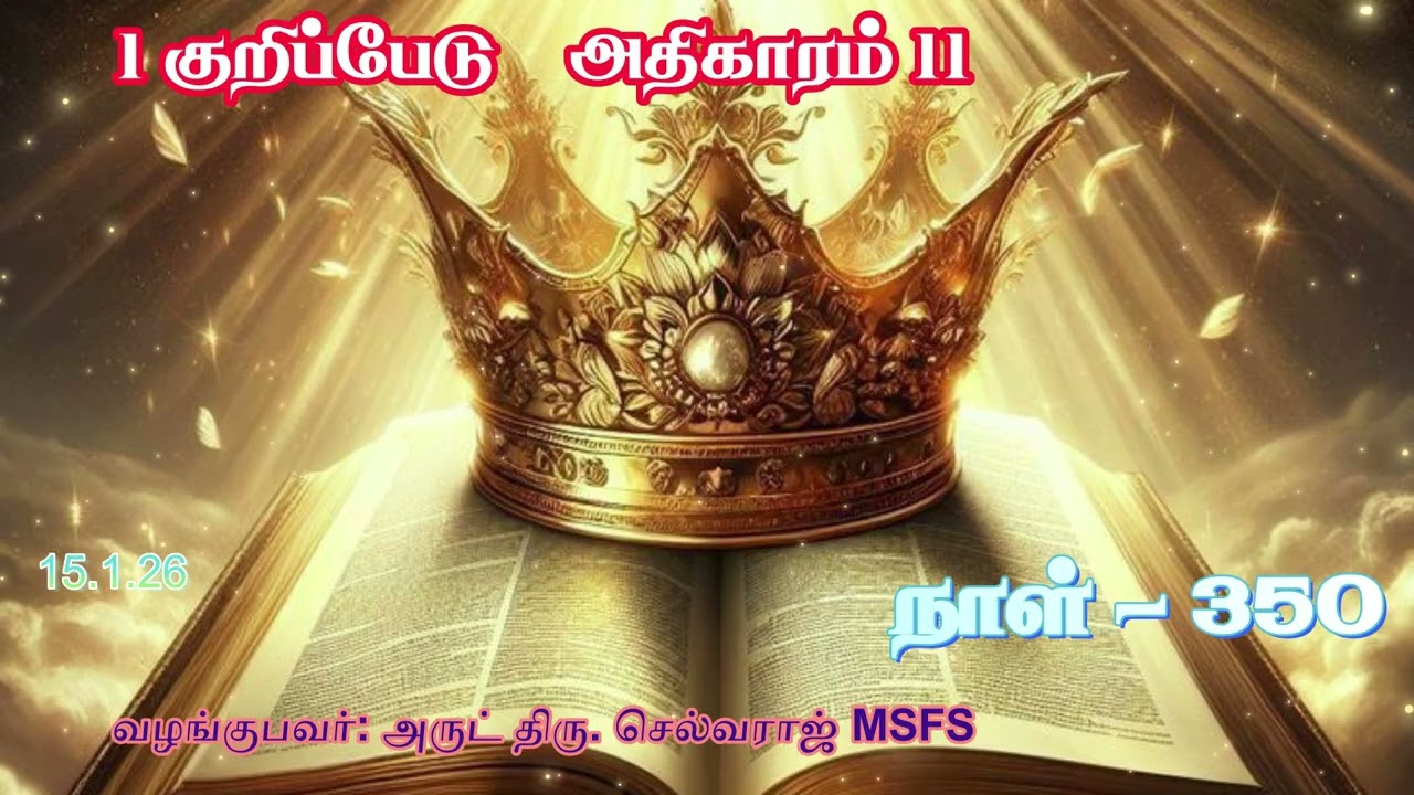 1 குறிப்பேடு அதிகாரம் 11 / தினம் ஒரு அதிகாரம் - 350 /Audio Bible  /ALL SAINTS CHURCH
