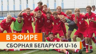 Пример для подражания. Сюжет о сборной Беларуси U-16