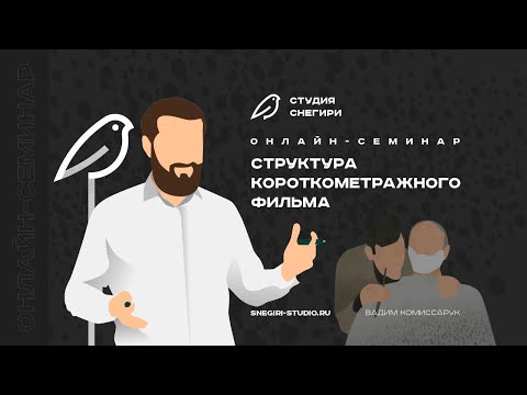 Структура короткометражного фильма. Семинар для сценаристов, режиссеров, писателей