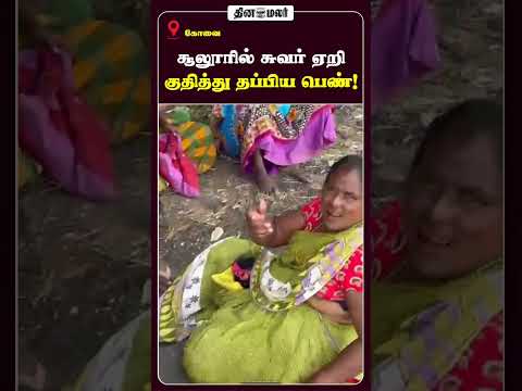 சூலூரில் சுவர் ஏறி குதித்து தப்பிய பெண்!