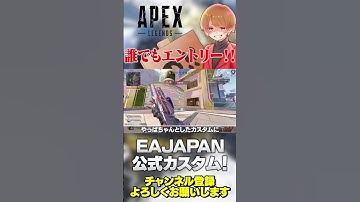 EAJAPANの公式カスタムがもうすぐ開催されますよ！エントリーしよう！【 APEX のったん エペ解説 】#apex #apexlegends #のったん #エペ #エペ解説