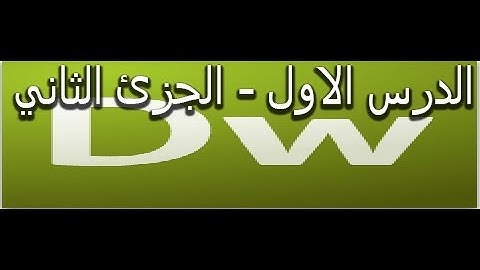 شرح تصميم المواقع بواسطة html+css بواسطة برنامج دريم ويفر (الدرس الاول-الجزئ الثاني)