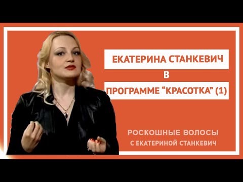 Βίντεο: Ekaterina Stankevich: βιογραφία, κριτικές προγραμμάτων και ενδιαφέροντα γεγονότα