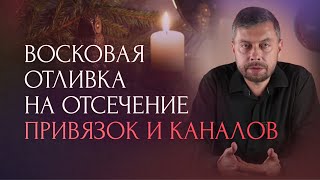 видео: Восковая отливка на отсечение привязок и каналов картинка: Восковая отливка на отсечение привязок и каналов