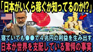 【海外の反応】「日本がいくら稼ぐのか知っているのか!?」寝ていても●●で４兆円の利益を生み出す！日本が世界を支配している驚愕の事実