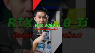 ใช้ RTX 3080 Ti อยู่ ควรอัปเกรดไหม ?