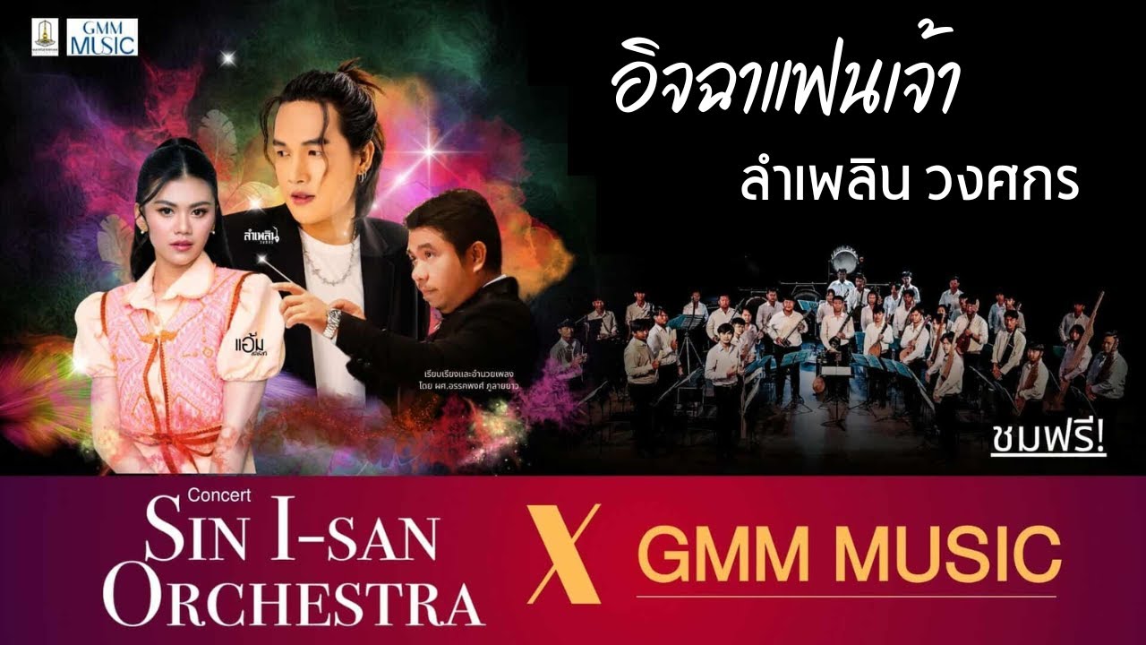 อิจฉาแฟนเจ้า - ลำเพลิน วงศกร - Sin I-san Orchestra X GMM MUSIC