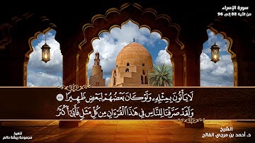 تلاوة هادئه تفيض جمالاً أرح بها بالك ومسمعك سورة الإسراء للشيخ أحمد الفالح