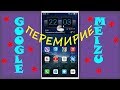 Решение проблем GOOGLE сервисов на MEIZU смартфонах  ГУГЛ СЕРВИСЫ работают на MEIZU M3S