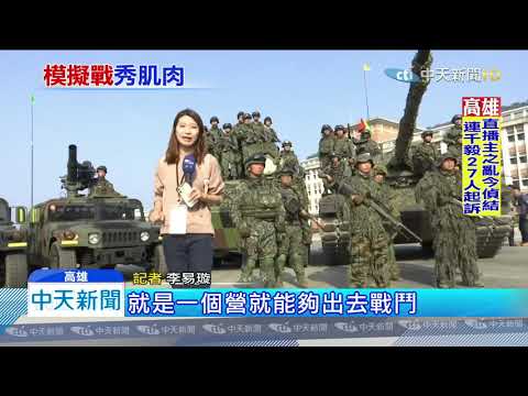 20200115中天新聞　陸軍反機降作操演！　聯兵作戰殲敵超逼真