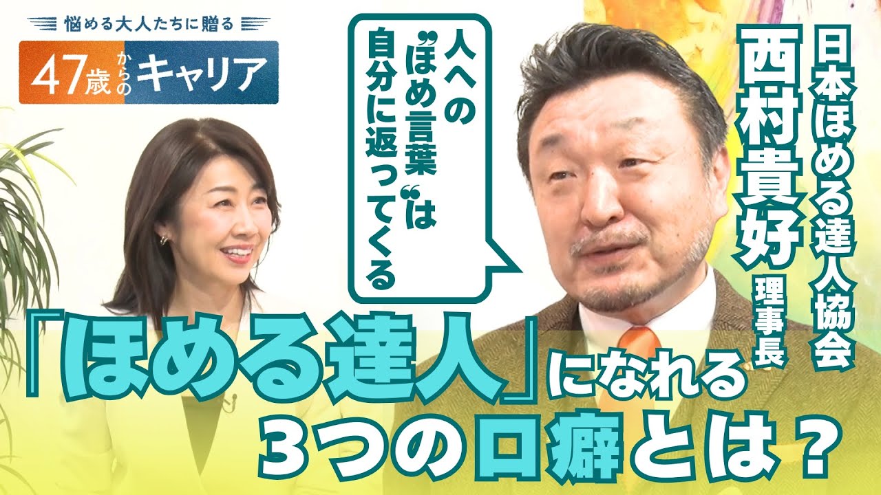 3つの言葉であなたも”ほめる達人”に！自分もポジティブになれる”ほめる”生き方とは？【悩める大人たちに贈る 47歳からのキャリア】