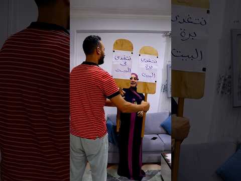 لما تقرر تعمل مقلب فى مراتك ويظبط بنسبة مليون فى المية