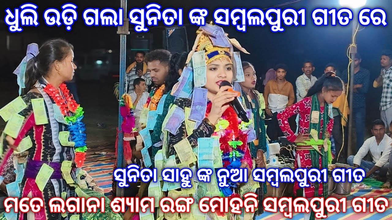 sunita sahu kirtan | mate lagana shyama ranga mohani sambalpuri Gita | At karandola