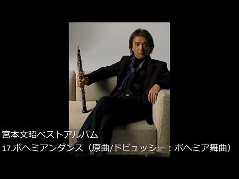 宮本文昭 ボヘミアンダンス - YouTube